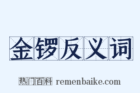 金锣反义词是什么意思的图片